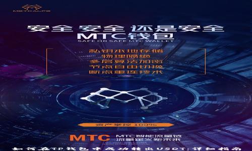 
如何在TP钱包中成功转出USDT：详细指南