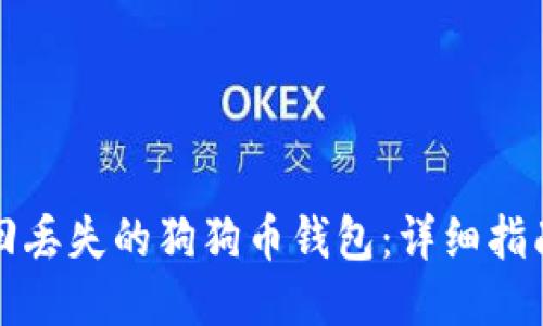 结构：

如何找回丢失的狗狗币钱包：详细指南与技巧