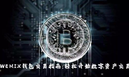 WEMIX钱包交易指南：轻松开始数字资产交易