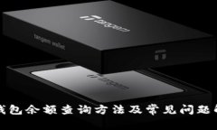 TP钱包余额查询方法及常见