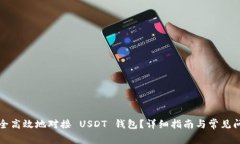 如何安全高效地对接 USD