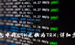 如何在波点钱包中将ETH兑