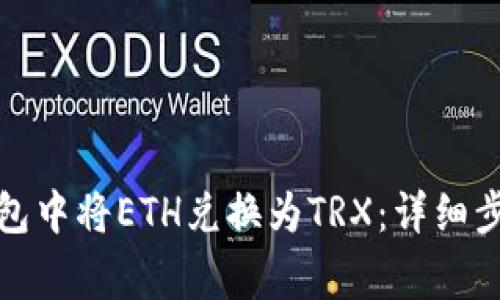 如何在波点钱包中将ETH兑换为TRX：详细步骤与注意事项