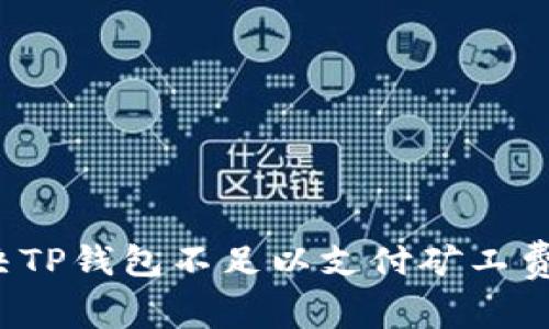 如何解决TP钱包不足以支付矿工费的问题？