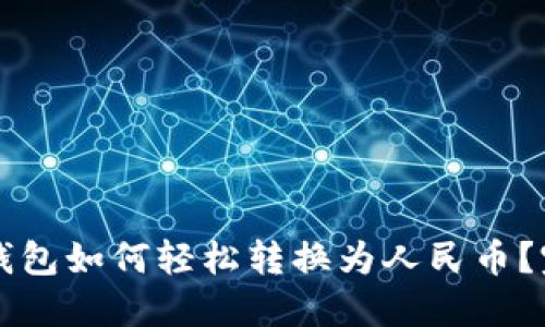 比特币钱包如何轻松转换为人民币？完整指南