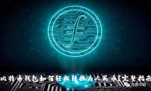 比特币钱包如何轻松转换为人民币？完整指南