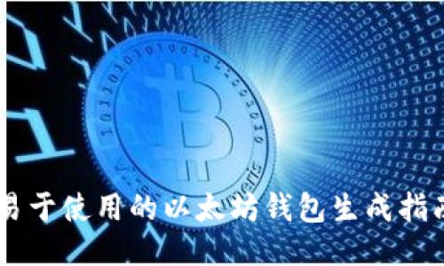易于使用的以太坊钱包生成指南