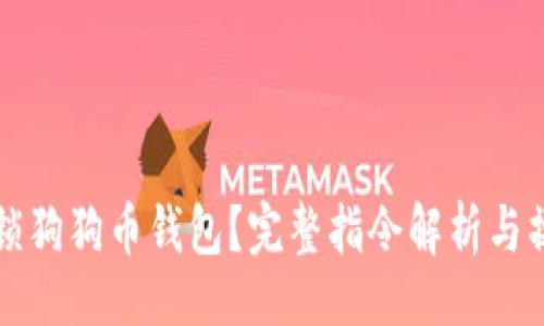 且的  
如何解锁狗狗币钱包？完整指令解析与操作指南