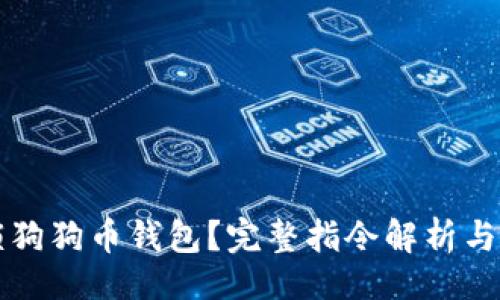 且的  
如何解锁狗狗币钱包？完整指令解析与操作指南