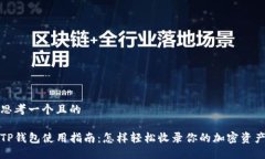 思考一个且的TP钱包使用指
