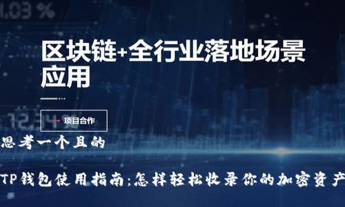 思考一个且的

TP钱包使用指南：怎样轻松收录你的加密资产