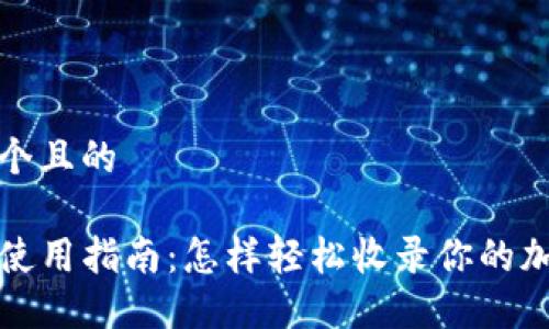 思考一个且的

TP钱包使用指南：怎样轻松收录你的加密资产