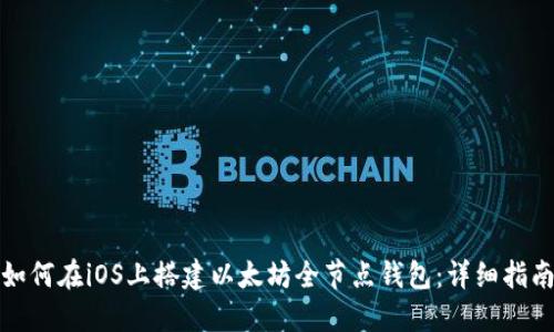 如何在iOS上搭建以太坊全节点钱包：详细指南
