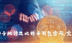 如何安全地修改比特币钱