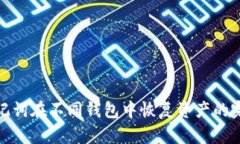 使用助记词在不同钱包中