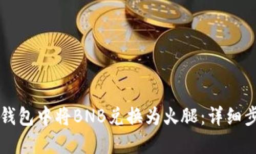 如何在TP钱包中将BNB兑换为火腿：详细步骤与提示