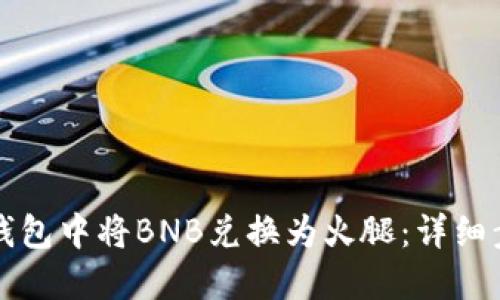 如何在TP钱包中将BNB兑换为火腿：详细步骤与提示