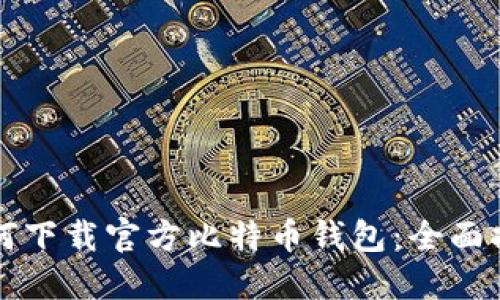 如何下载官方比特币钱包：全面指南