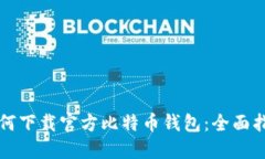 如何下载官方比特币钱包