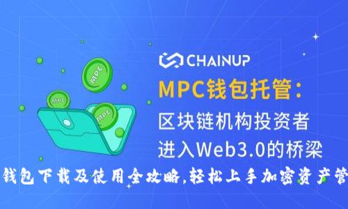 TP钱包下载及使用全攻略，轻松上手加密资产管理