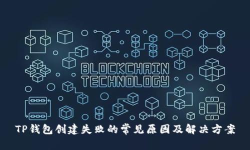 TP钱包创建失败的常见原因及解决方案