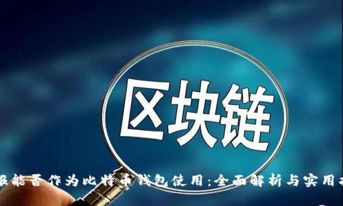 电报能否作为比特币钱包使用：全面解析与实用指南