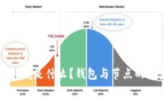 比特币到底是什么？钱包