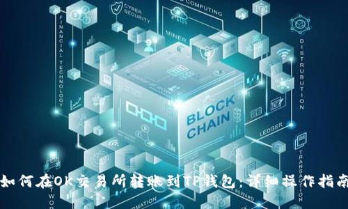 如何在OK交易所转账到TP钱包：详细操作指南