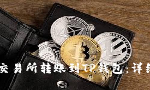 如何在OK交易所转账到TP钱包：详细操作指南