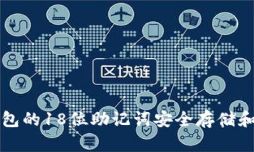 如何使用比特币钱包的18位助记词安全存储和管理您的加密资产