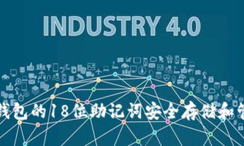 如何使用比特币钱包的18位助记词安全存储和管理您的加密资产