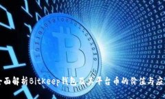 全面解析BitKeep钱包及其平