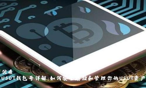 优质  
USDT钱包号详解：如何安全存储和管理你的USDT资产