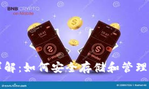 优质  
USDT钱包号详解：如何安全存储和管理你的USDT资产