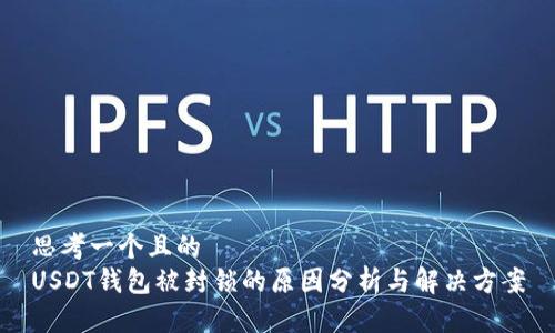 思考一个且的  
USDT钱包被封锁的原因分析与解决方案