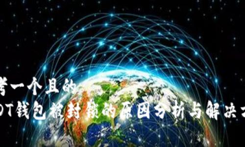 思考一个且的  
USDT钱包被封锁的原因分析与解决方案