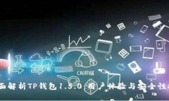 :全面解析TP钱包1.5.0：用户