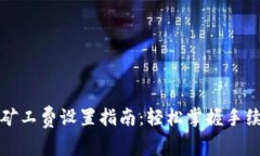 TP钱包矿工费设置指南：轻