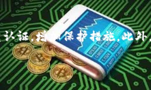 biao ti如何在TP钱包中购买TRX：简单易懂的操作指南/biao ti
TP钱包, 购买TRX, 数字货币, TRX交易/guanjianci

### 内容主体大纲

1. 引言
   - 介绍TP钱包及TRX
   - 本文目的与受众

2. TP钱包简介
   - 什么是TP钱包？
   - TP钱包的主要功能

3. TRX介绍
   - TRX的背景与历史
   - TRX的应用与价值

4. 如何在TP钱包中购买TRX
   - 创建TP钱包账户
   - 钱包充值
   - 购买TRX的具体步骤

5. TRX的存储与管理
   - 如何安全存储TRX
   - 管理TRX的技巧

6. 购买TRX时常见问题解答
   - 费用与交易时机
   - 交易确认时间与处理方式

7. 结论
   - 总结购买TRX的步骤
   - 提醒与建议

---

### 引言

在数字货币迅速发展的今天，TRX作为一种备受关注的加密货币，逐渐成了投资者们的热门选择。而TP钱包，则是一个方便安全的数字资产管理工具。本文将为您详细介绍如何在TP钱包中购买TRX，从而助您顺利入门数字货币的投资。

### TP钱包简介

#### 什么是TP钱包？

TP钱包是一款去中心化的数字资产钱包，支持多种数字货币的存储与交易。它的设计理念是简洁易用，旨在为用户提供便捷、安全的数字货币管理服务。

#### TP钱包的主要功能

TP钱包的主要功能包括钱包创建、数字资产的存储、转账、购买、兑换等。用户可以在APP中轻松管理多种数字资产，随时随地进行交易。

### TRX介绍

#### TRX的背景与历史

TRX，即波场币，是由波场基金会推出的基于区块链的去中心化数字货币。它在2017年发行, 旨在构建一个去中心化的网络生态系统，通过区块链技术来实现数字内容的共享与分发。自发布以来，TRX的市场份额和影响力不断提升。

#### TRX的应用与价值

TRX不仅仅是一种数字货币，更是一种促进数字内容生态系统的工具。用户可以使用TRX在波场生态圈内进行互动和交易，包括游戏、社交、视频等多种形式，极大地丰富了TRX的应用场景和价值。

### 如何在TP钱包中购买TRX

#### 创建TP钱包账户

首先，您需要下载并安装TP钱包。打开应用后，根据提示创建一个新账户，务必妥善记录助记词，以确保账户安全。

#### 钱包充值

创建账户后，您需要往钱包充值。TP钱包支持多种充值方式，包括通过银行卡、支付宝或其他数字货币转账。从而为购买TRX做好准备。

#### 购买TRX的具体步骤

充值完成后，您可以选择在TP钱包中购买TRX。找到相应的“购买”选项，选择购买TRX的数量，确认后完成交易。购买的TRX将直接存入您的TP钱包中。

### TRX的存储与管理

#### 如何安全存储TRX

在数字货币市场中，安全永远是首位的。您可以选择将TRX保存在TP钱包中，当然，定期备份助记词，避免丢失也是十分重要的。

#### 管理TRX的技巧

除了存储，如何高效管理持有的TRX也是投资者需要关注的。定期查看市场动态，科学配置您的资产，能够更好地把握投资机会。

### 购买TRX时常见问题解答

#### 费用与交易时机

在交易时，您可能会关心手续费和最佳交易时机。建议您在价格相对稳定时进行购买，以避免因为市场波动造成损失。同时，手续费问题也需提前了解清楚，不同的支付方式费用可能不同。

#### 交易确认时间与处理方式

交易确认时间是您购买TRX后需要关注的另一个问题。通常情况下，交易会在短时间内确认，但根据网络拥堵情况，可能会有所延迟。您可以通过TP钱包查看交易状态，确保您的购买操作顺利完成。

### 结论

购买TRX的步骤并不复杂，只要遵循上述指南，您就能安全顺利地完成交易。在此过程中，请务必保持警惕，确保账户安全，提高投资的成功率。


## 问题解答部分

### 问题1：在TP钱包中购买TRX需要什么条件？

#### 答案

在TP钱包中购买TRX，您首先需要下载并安装TP钱包应用。其次，您需要创建一个钱包账户，确保账户安全，记好您的助记词。此外，您还需要进行充值，充值方式可以多样，包括使用银行卡、支付宝或其他数字货币。同时，还需要一定的基础知识，例如如何使用数字钱包、如何理解加密货币市场等。

### 问题2：如何确定TRX的购买时机？

#### 答案

选择购买TRX的时机非常重要。通常情况下，您可以通过市场分析工具、波段分析、历史价格趋势和市场新闻来判断。特别是新的市场消息可能会影响TRX的价格波动，建议您密切关注相关信息。一般来说，在价格相对底部时进行购买是不错的选择，而在价格高位时则需要谨慎。

### 问题3：在TP钱包中买TRX需要多少手续费？

#### 答案

TP钱包的手续费因交易方式而异。主要的手续费包括平台费和交易网络费。一般来说，通过银行转账购入TRX的手续费相对较低，而其他支付方式如支付宝，可能会有额外的费用。具体手续费可以在TP钱包中查看，建议您在购入前了解清楚各项费用，以避免意外支出。

### 问题4：购买TRX后如何管理您的资产？

#### 答案

购买TRX后，资产管理是非常重要的一环。建议采取如下措施进行管理：定期查看自己的资产状况，了解市场动态；设置合理的止盈和止损策略；了解TRX的用途，参与波场生态圈内的项目，增加资产的利用率。确保在安全的环境下保存自己的助记词，以防止资产丢失。

### 问题5：TRX的价格是如何波动的？

#### 答案

TRX的价格波动受到多种因素影响，包括市场需求、市场供应、投资者情绪、法规政策等。投资者的情绪波动通常会直接影响购买意愿，而大的新闻事件也会引起短期内的价格波动。此外，TRX在全球市场的交易量也能影响其价格。因此，必要时可以借助专业分析工具和市场预测来判断价格走势。

### 问题6：如何安全保护我的TP钱包？

#### 答案

保护TP钱包的安全应从多个方面入手。首先，确保创建账户时记录好助记词，并将其妥善保存。其次，定期更新钱包的密码，并启用双重认证，增加保护措施。此外，避免在公用Wi-Fi环境下进行交易，使用强而复杂的密码，避免个人信息泄露。通过这些措施，可以有效降低资产被盗的风险。

以上为详细的内容大纲、主体内容及问题解答部分。完整的内容将围绕这些主题展开，确保在各方面为用户提供深入、实用的信息。