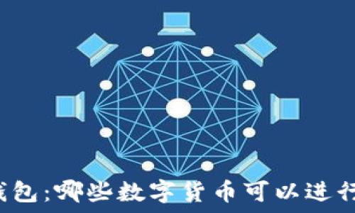  
brTP钱包：哪些数字货币可以进行质押？