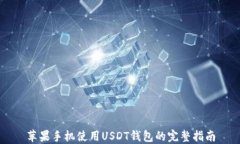 苹果手机使用USDT钱包的完