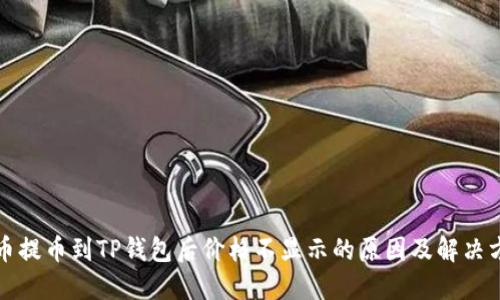 代币提币到TP钱包后价格不显示的原因及解决方案