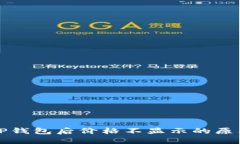 代币提币到TP钱包后价格不
