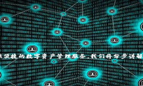 编写内容提要：

在这篇文章中，我们将详细介绍如何将以太币（ETH）转入TP钱包。以太坊是一个去中心化的平台，拥有大量的用户和开发者，而TP钱包作为一个热门的多币种钱包，为用户提供便捷的数字资产管理服务。我们将分步讲解转入ETH的具体操作流程，涉及钱包的设置、二维码扫描、手续费以及常见问题解答。此外，我们也将解答一些用户在进行转账时常见的疑问，以帮助大家更好地理解这个过程。

 
如何将ETH转入TP钱包：详细步骤与常见问题解答