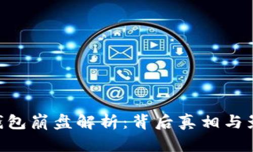 toKen钱包崩盘解析：背后真相与影响分析