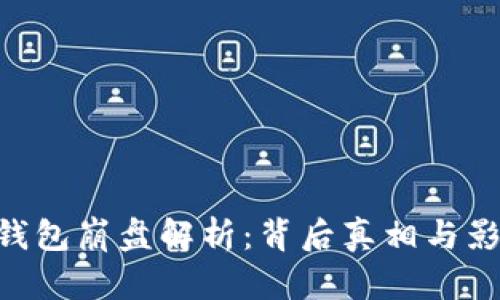 toKen钱包崩盘解析：背后真相与影响分析