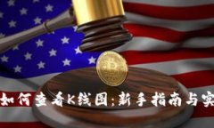 TP钱包如何查看K线图：新
