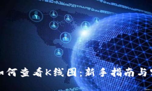 TP钱包如何查看K线图：新手指南与实用技巧