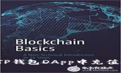 如何在TP钱包DApp中充值矿