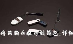 如何将狗狗币提币到钱包